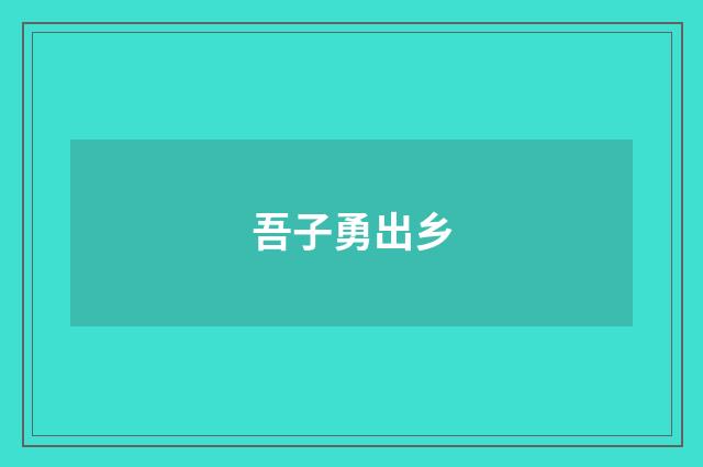 吾子勇出乡