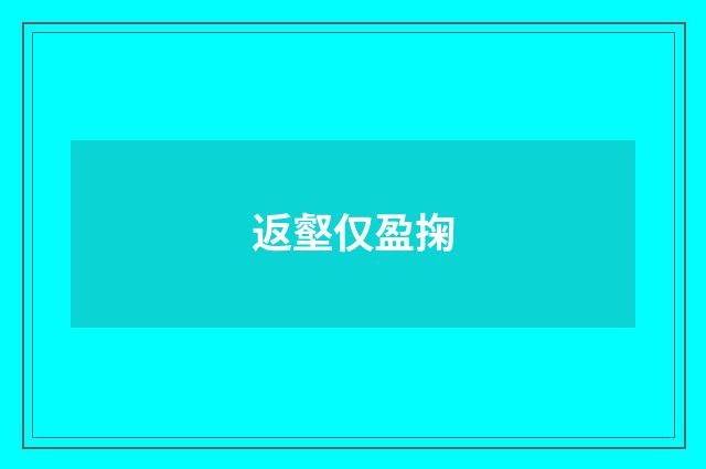 返壑仅盈掬