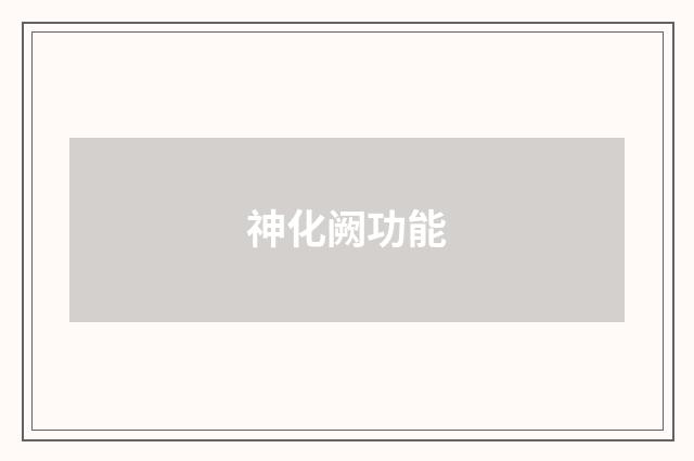 神化阙功能