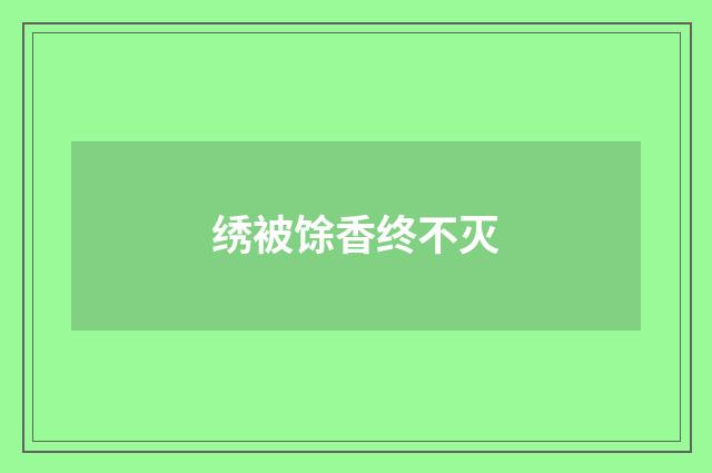 绣被馀香终不灭
