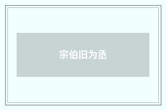 宗伯旧为丞
