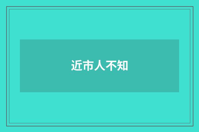 近市人不知