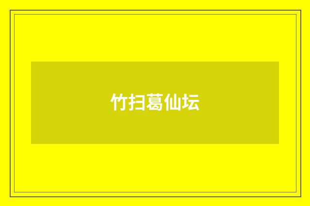 竹扫葛仙坛