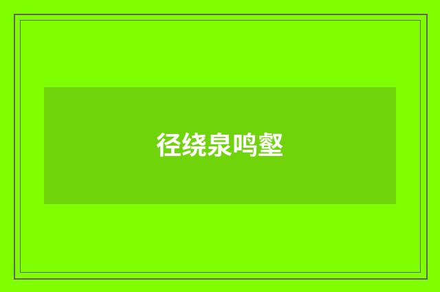 径绕泉鸣壑