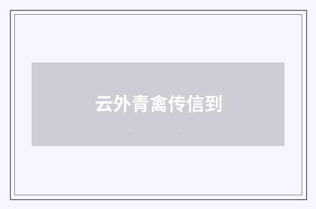 云外青禽传信到