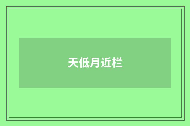 天低月近栏