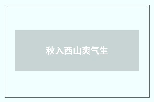 秋入西山爽气生
