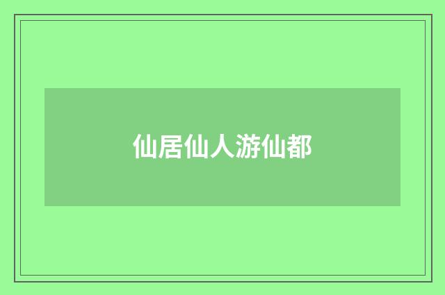 仙居仙人游仙都