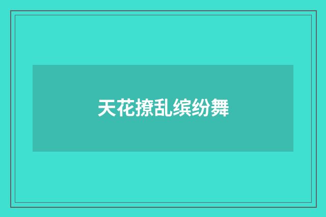 天花撩乱缤纷舞