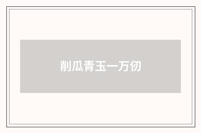 削瓜青玉一万仞