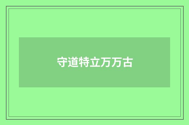 守道特立万万古
