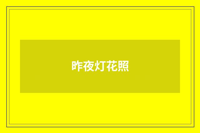 昨夜灯花照