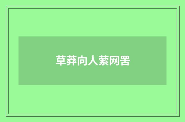 草莽向人萦网罟