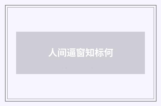 人间逼窗知标何