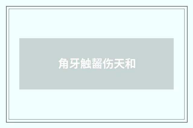 角牙触齧伤天和