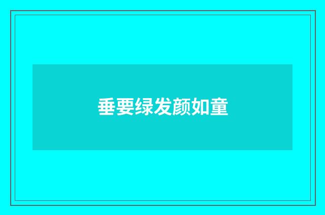 垂要绿发颜如童