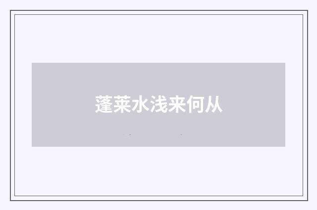 蓬莱水浅来何从