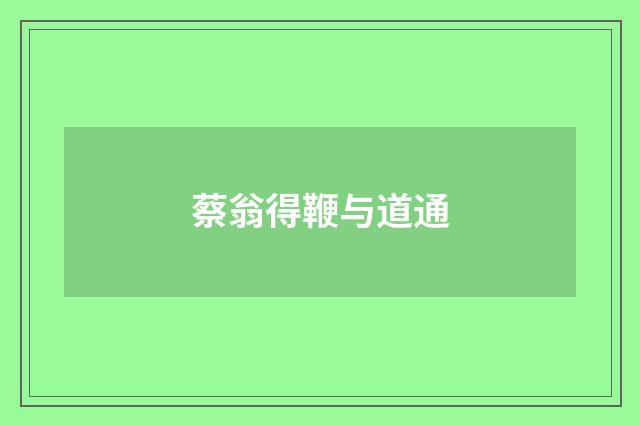 蔡翁得鞭与道通