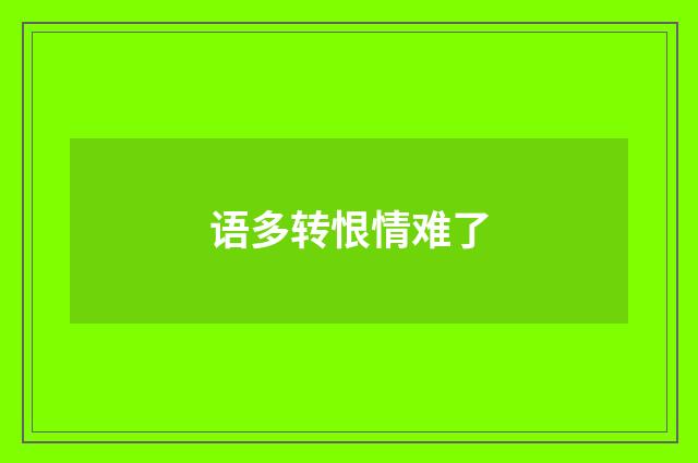 语多转恨情难了
