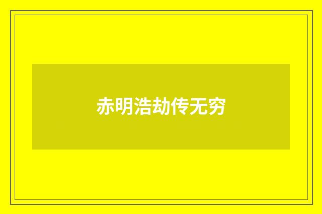 赤明浩劫传无穷
