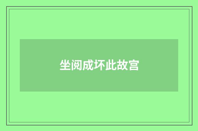 坐阅成坏此故宫
