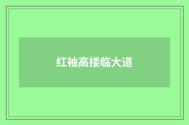 红袖高搂临大道