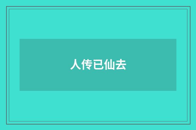 人传已仙去