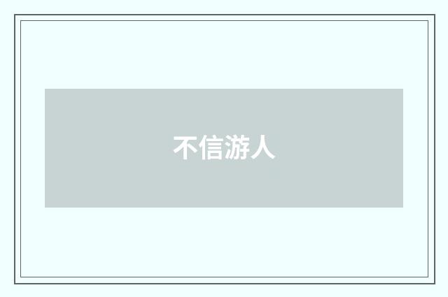 不信游人