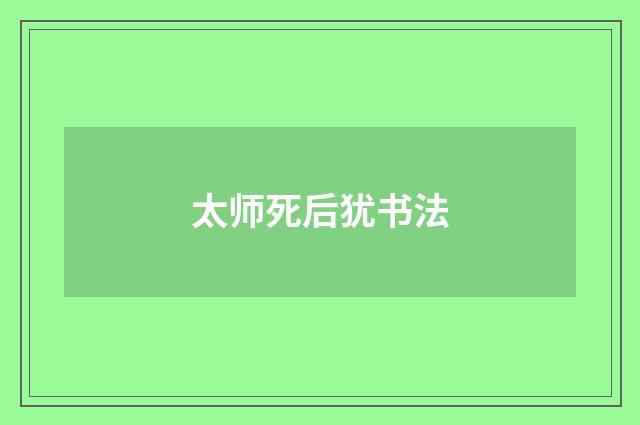 太师死后犹书法