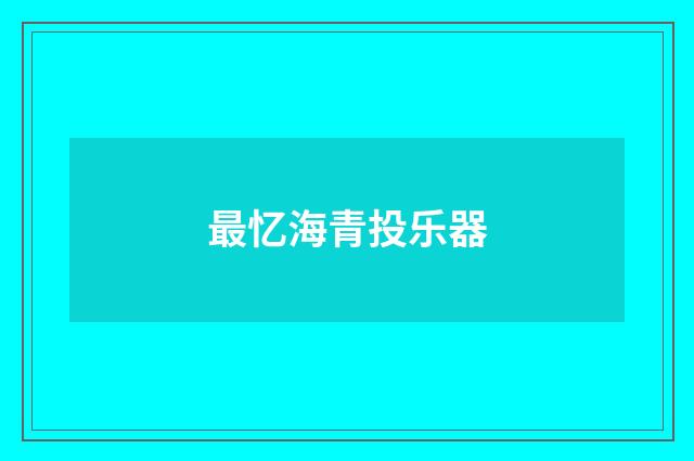 最忆海青投乐器