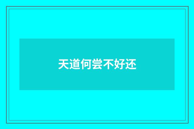 天道何尝不好还