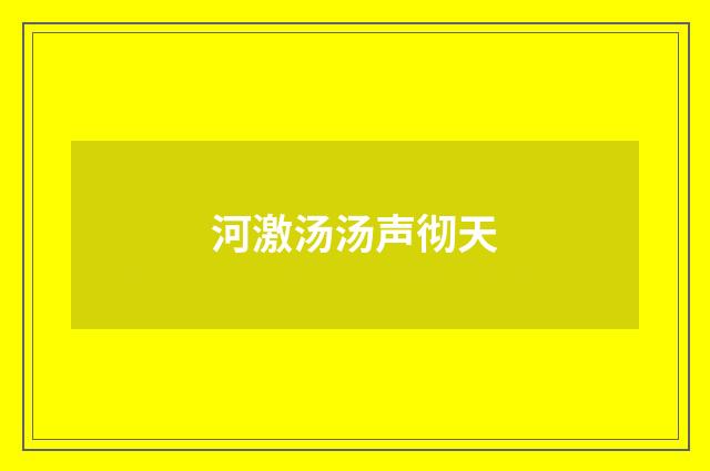 河激汤汤声彻天