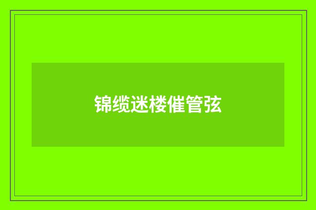 锦缆迷楼催管弦
