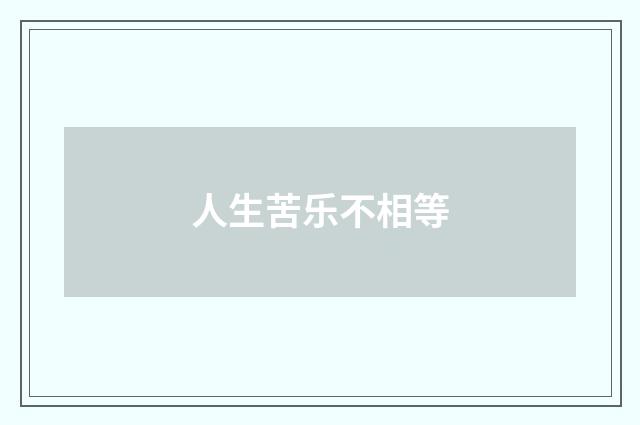 人生苦乐不相等