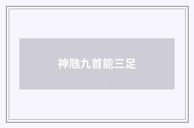 神虺九首能三足