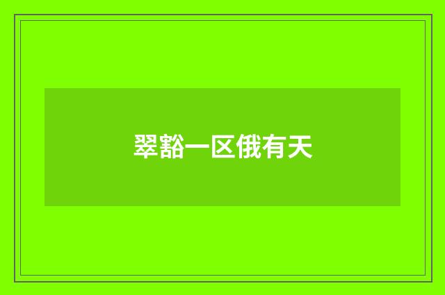 翠豁一区俄有天