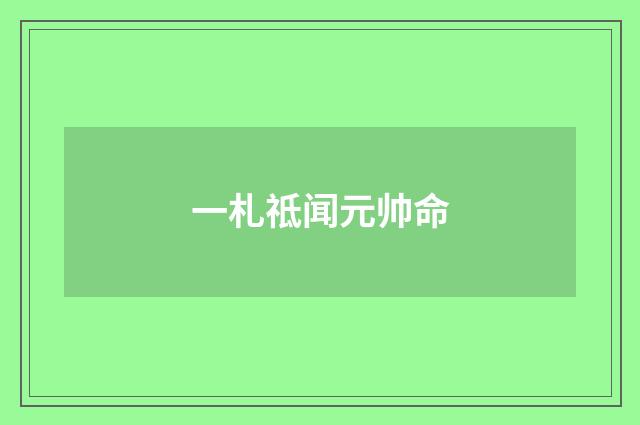 一札祗闻元帅命