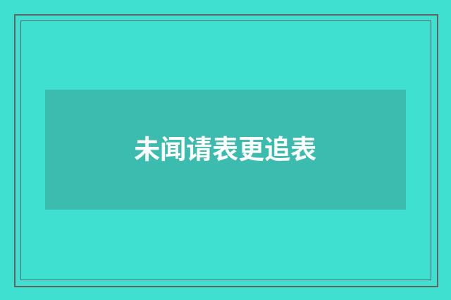 未闻请表更追表