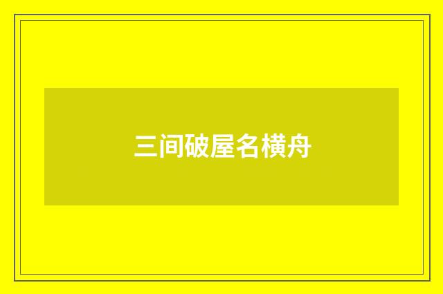 三间破屋名横舟