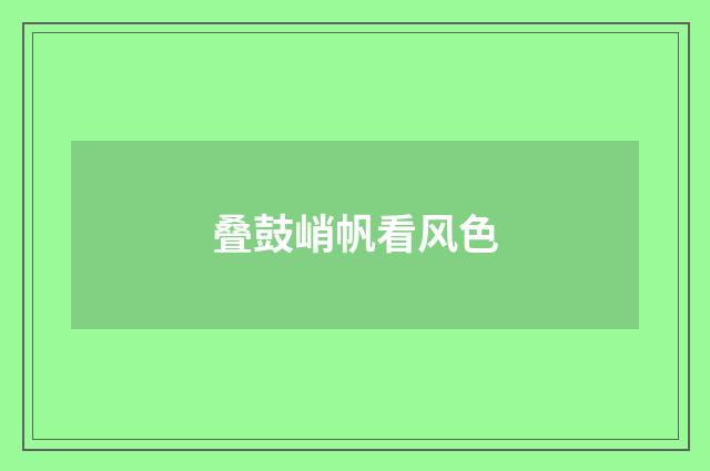 叠鼓峭帆看风色