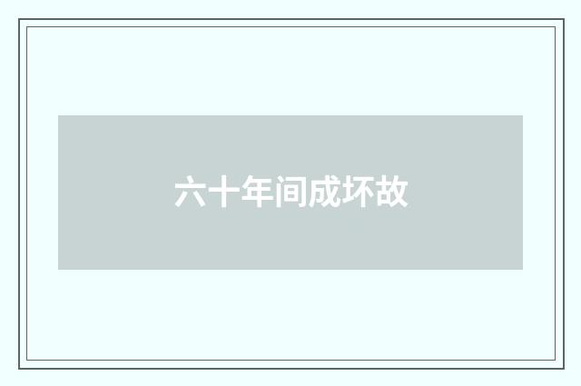 六十年间成坏故