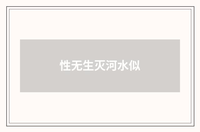 性无生灭河水似