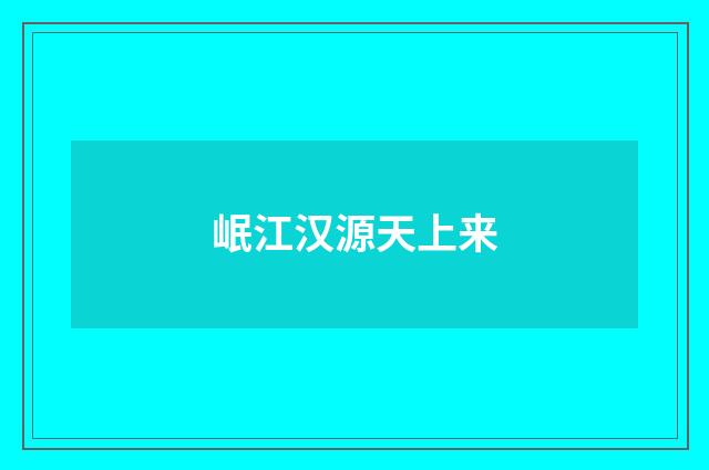 岷江汉源天上来