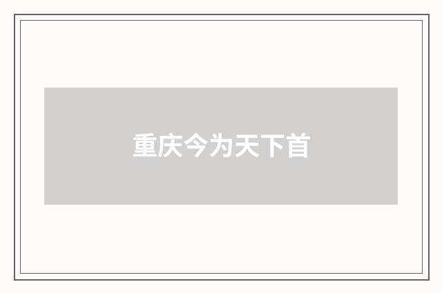 重庆今为天下首