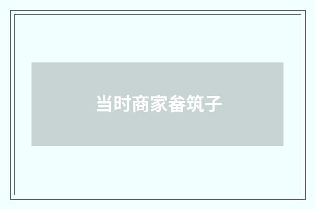 当时商家畚筑子