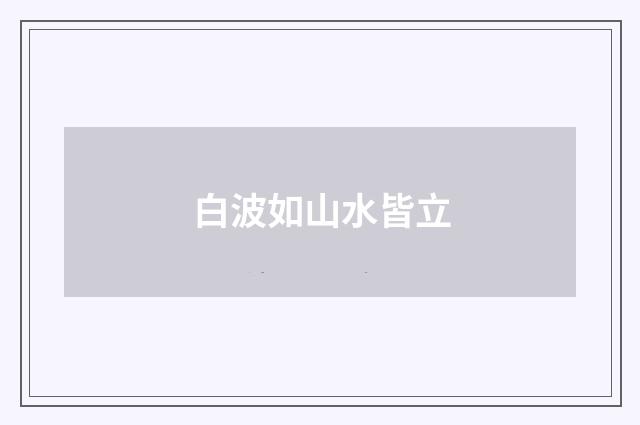 白波如山水皆立