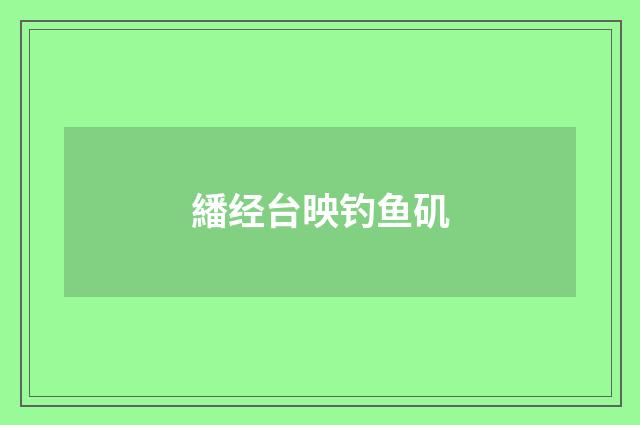 繙经台映钓鱼矶