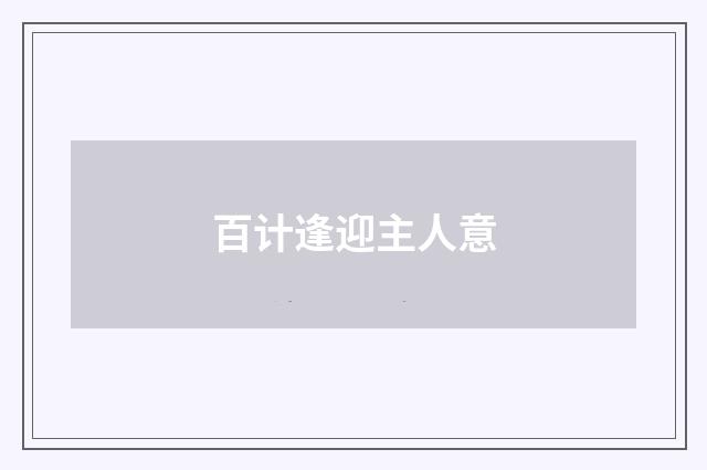 百计逢迎主人意