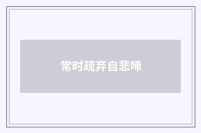 常时疏弃自悲啼