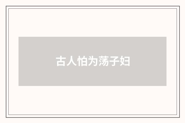 古人怕为荡子妇